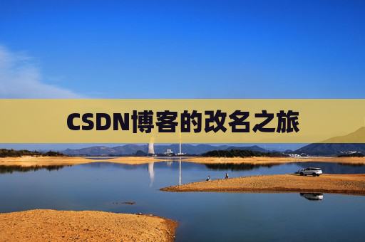 CSDN博客的改名之旅